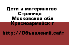  Дети и материнство - Страница 3 . Московская обл.,Красноармейск г.